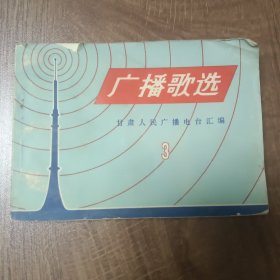 广播歌选 （3）——1972年11月第一版第一次印刷