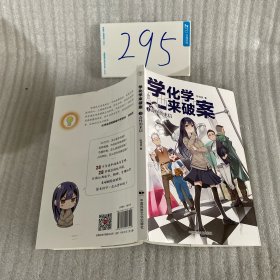 学化学来破案（第2辑全3册） 陈伟民著 孩子们超喜欢的化学探案故事 赠全书音频+元素周期表+阅读打卡表