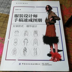 服装设计师手稿速成图册：女装款式·细节设计