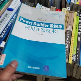 PowerBuilder数据库应用开发技术