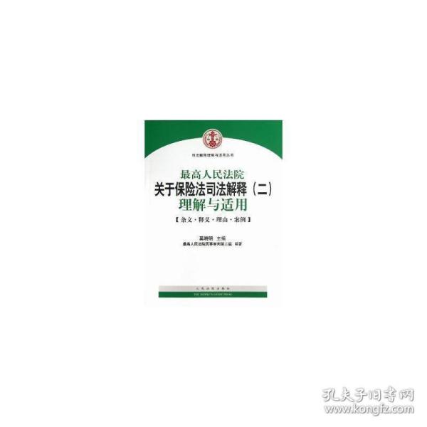 司法解释理解与适用丛书：最高人民法院关于保险法司法解释（2）理解与适用