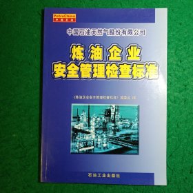 中国石油天然气股份有限公司：炼油企业安全管理检查标准