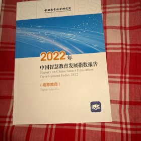 2022年中国智慧教育发展指数报告（高等教育 职业教育 基础教育）智慧教育蓝皮书共五册合售