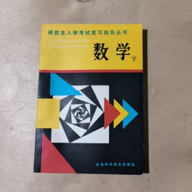 研究生入学考试复习指导丛书：数学（下） 81-335