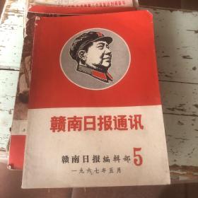 赣南日报通讯1967-5