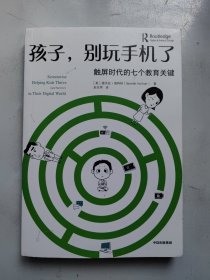 孩子，别玩手机了：触屏时代的七个教育关键