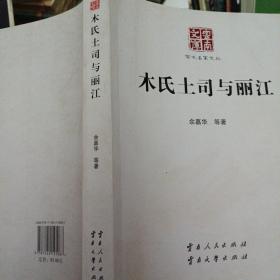 木氏土司与丽江