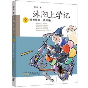 沐阳上学记 9：怪兽怪兽，我来啦