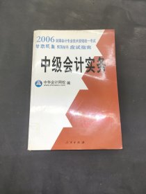 应试指南·中级会计实务/2006年全国会计专业技术资格统一考试梦想成真系列