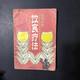 民间保健　饮食疗法:合订本