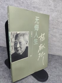 杨献珍 无悔人生