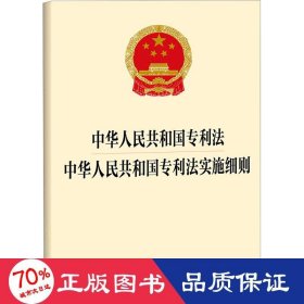 中华共和国专利法  中华共和国专利法实施细则 法律单行本 法律出版社