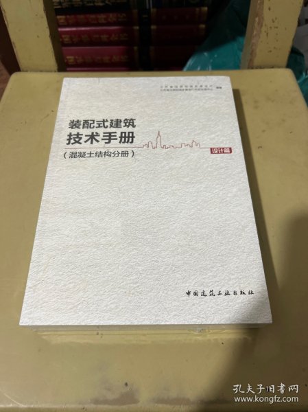 装配式建筑技术手册(混凝土结构分册设计篇)