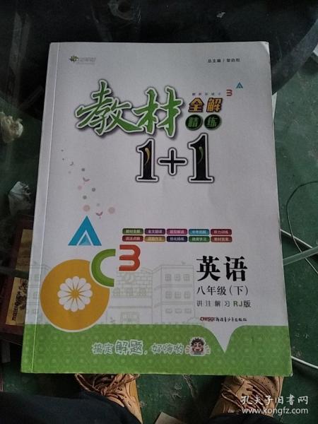 教材1+1同步讲习：英语（八年级下 人教版 创新彩绘本）