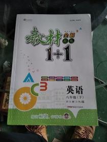 教材1+1同步讲习：英语（八年级下 人教版 创新彩绘本）