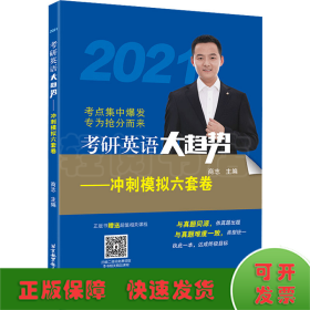 (2020)考研英语大趋势——冲刺模拟六套卷