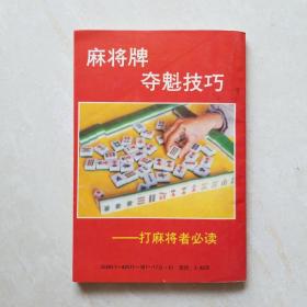 麻将牌夺魁技巧