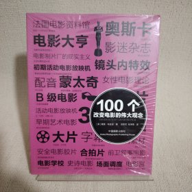 100个改变电影的伟大观念