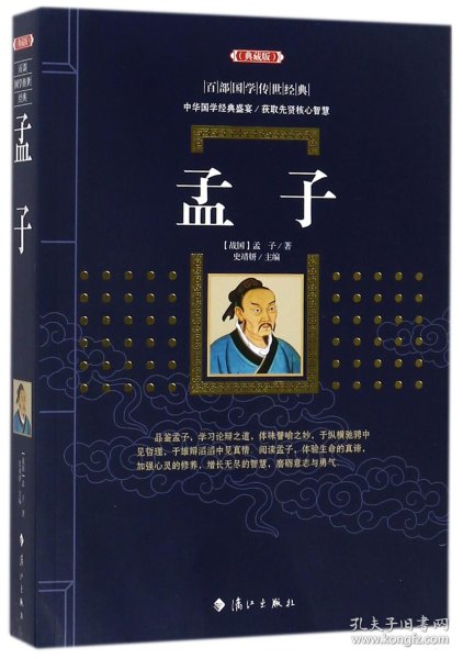 孟子(典藏版)/百部国学传世经典 9787540781781 孟子 著;史靖妍 漓江出版社