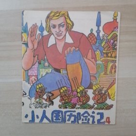 小人国历险记 4