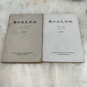 广州文史资料第九辑、广州文史资料第十六辑