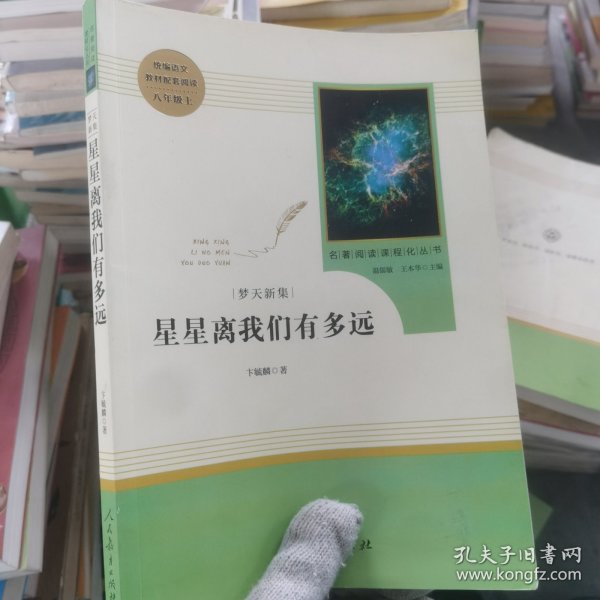 中小学新版教材（部编版）配套课外阅读 名著阅读课程化丛书：八年级上《梦天新集：星星离我们有多远》