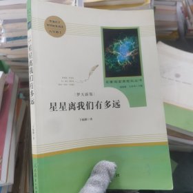 中小学新版教材（部编版）配套课外阅读 名著阅读课程化丛书：八年级上《梦天新集：星星离我们有多远》