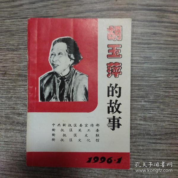 胡玉萍的故事
品佳，内页完整无勾抹