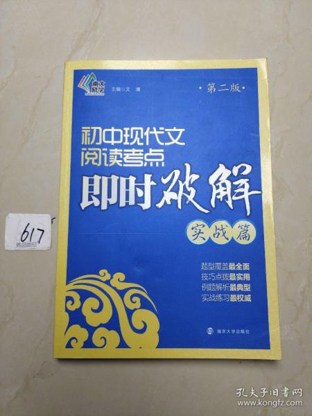 即时破解系列//初中现代文阅读考点即时破解:实战篇