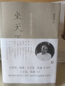 坐天下：张宏杰解读中国帝王