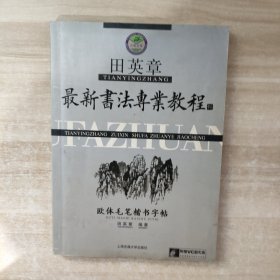 田英章最新书法专业教程：欧体毛笔楷书