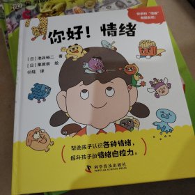 你好！情绪 低幼启蒙 []池谷裕二 新华正版