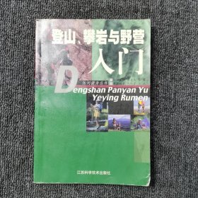 登山、攀岩与野营入门