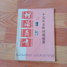 十三大文件问题解答（增刊）