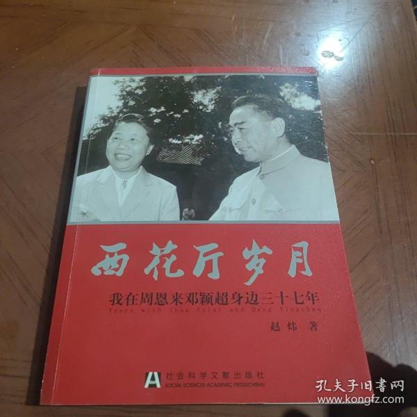 西花厅岁月：我在周恩来邓颖超身边三十七年