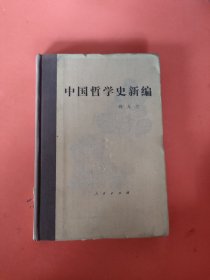 中国哲学史新编第三册