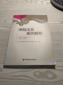 保险法及案例解析
