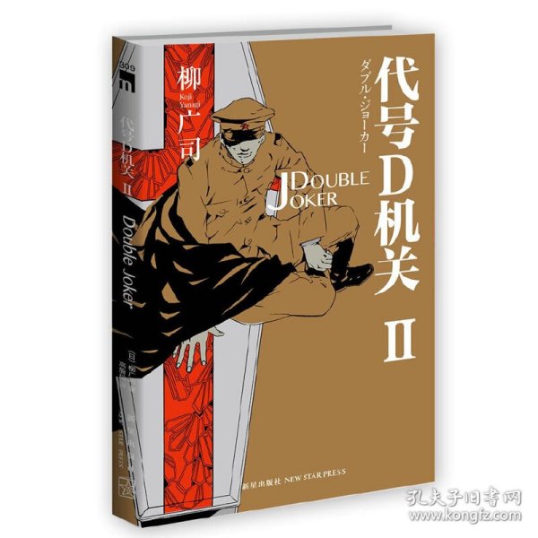 代号D机关Ⅱ：DOUBLE JOKER