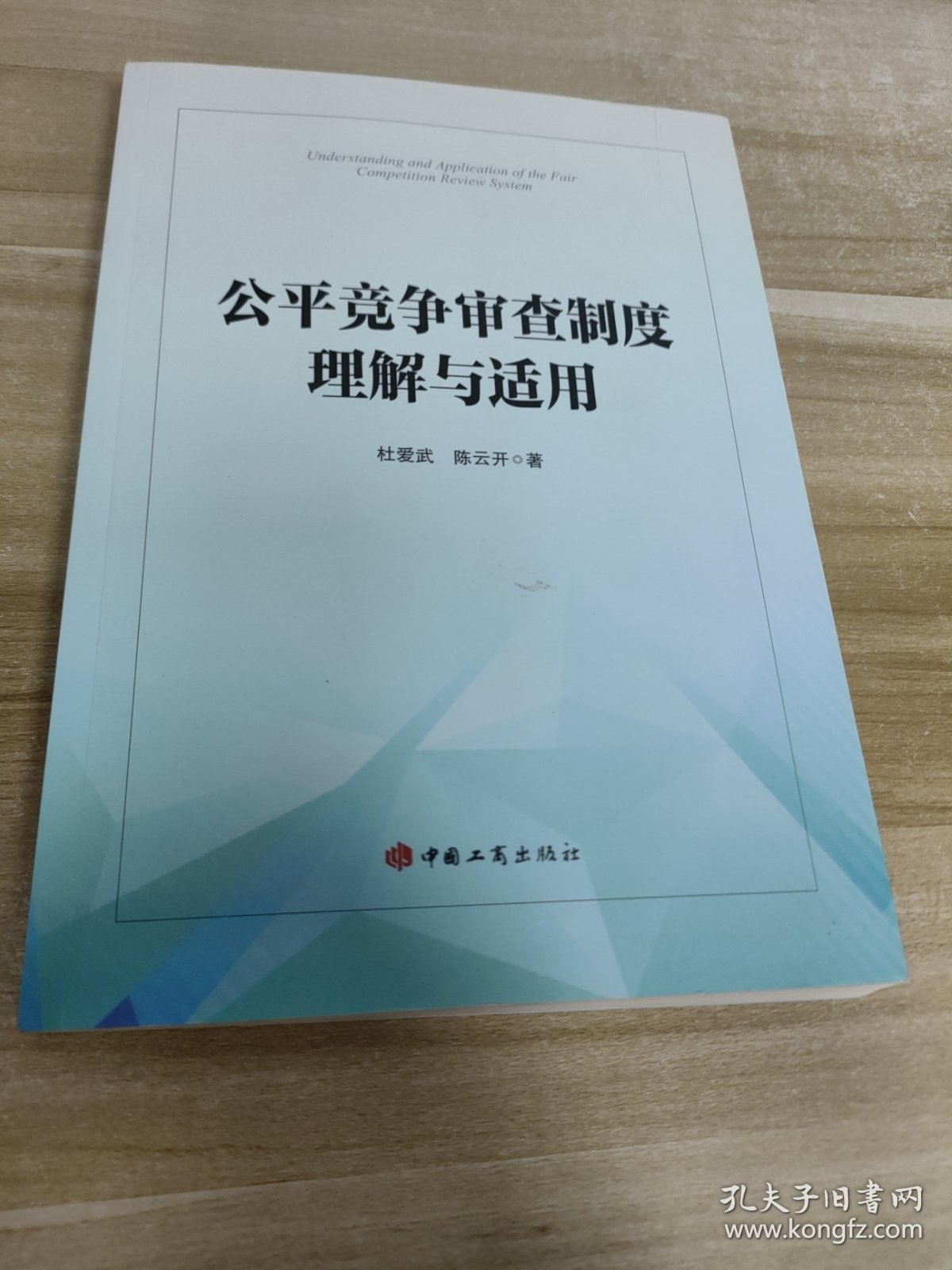 公平竞争审查制度理解与适用