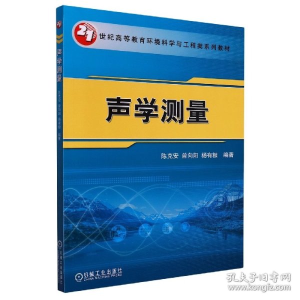 【全新正版，假一罚四】声学测量(21世纪高等教育环境工程系列规划教材)