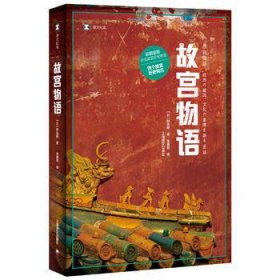 译文纪实系列·故宫物语