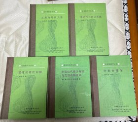 非线性科学丛书5本（分形物理学 实用符号动力学 混沌的微扰判据 复杂性和动力系统 非线性代数方程组与定理机器证明）