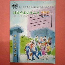 科学分类识字丛书 : 少年儿童版