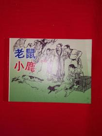 名家经典丨老鼠•小鹿（全一册）刘继卣绘64开袖珍本，仅印5500册！