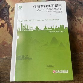 环境教育实用指南 环境保护 绿色发展