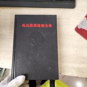 马克思恩格斯全集 4（内页有水印）