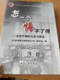 怎一个悔字了得:贪官忏悔的反思与解读