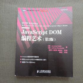 JavaScript DOM编程艺术 （第2版）