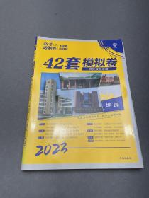 理想树 67高考 2023新版 高考必刷卷 42套：地理 新高考模拟卷汇编 附答案与解析