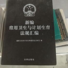 新编常用卫生与计划生育法规汇编